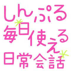 [LINEスタンプ] シンプル★日常会話