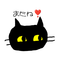 [LINEスタンプ] 黒猫から一言