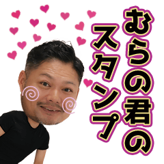 [LINEスタンプ] むらの君のスタンプ