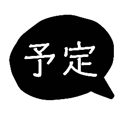 [LINEスタンプ] 黒い吹き出しのスタンプ2