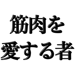 [LINEスタンプ] 筋トレ好き必使