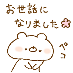 [LINEスタンプ] ほわくま。92【別れ】