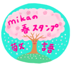 [LINEスタンプ] mikaの春のスタンプ(敬語)の画像（メイン）