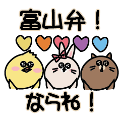 [LINEスタンプ] 富山弁のゆるゆるフレンズ