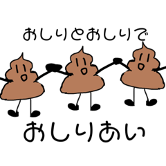 [LINEスタンプ] うんちっちスタンプ1