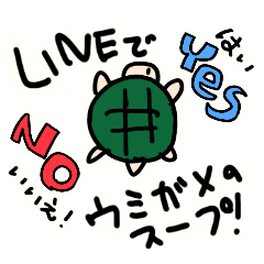 [LINEスタンプ] ウミガメのスープをLINEで遊ぼう！スタンプ