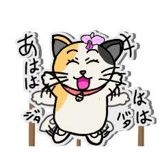 [LINEスタンプ] カトレアと三毛猫(オス)