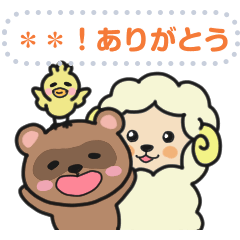 [LINEスタンプ] たぬきとひつじとひよこメッセージスタンプ