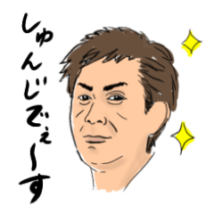 [LINEスタンプ] しゅんじでーす！②