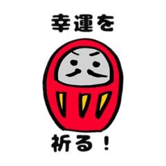 [LINEスタンプ] 受験を応援！縁起の良いスタンプ