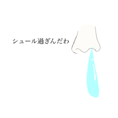 [LINEスタンプ] 鼻水シュールスタンプ