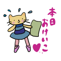 [LINEスタンプ] おとなバレエのおけいこ がんバレエねこ