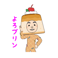 [LINEスタンプ] プリン大先輩