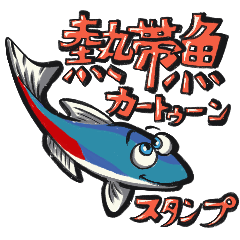 [LINEスタンプ] 熱帯魚のカートゥーン調スタンプ