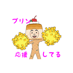 [LINEスタンプ] ぷりんちゃん2⁉︎