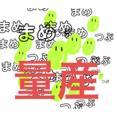 [LINEスタンプ] まめつぶぶぶぶ