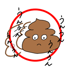 [LINEスタンプ] お便利なスタンプ(うんちだけに)1