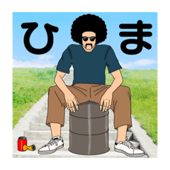 [LINEスタンプ] アフロとなかまたち