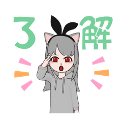 [LINEスタンプ] 灰色猫のうさぎちゃん