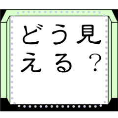 [LINEスタンプ] 違って見えるメッセージスタンプ