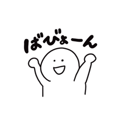 [LINEスタンプ] ばびょーん！