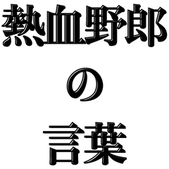 [LINEスタンプ] 熱く返信したい時【吹出し付】