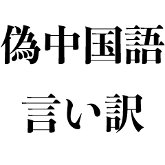 [LINEスタンプ] 偽中国語で言い訳【遅刻・謝罪・面白い】