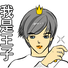 [LINEスタンプ] 王子樣です 1