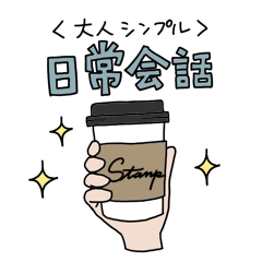 [LINEスタンプ] ＜大人シンプル＞日常会話スタンプ