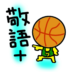 [LINEスタンプ] バスケ＆敬語+