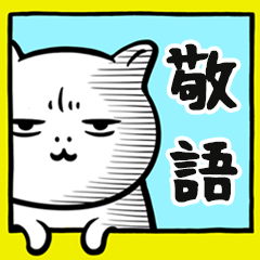 [LINEスタンプ] 猫の湯【敬語ネコ】の画像（メイン）