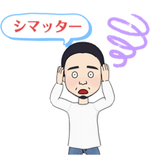 [LINEスタンプ] シマッター