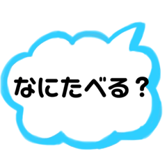 [LINEスタンプ] 4.    なにたべる？ご飯聞く。