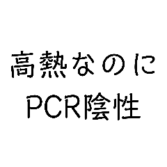 [LINEスタンプ] 高熱なのにPCR陰性。私の体験談スタンプ