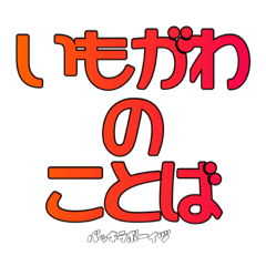 [LINEスタンプ] バッキラボーイヅの淡白ハンコよん