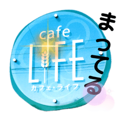 [LINEスタンプ] cafeLIFEの愉快な仲間たち