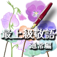 [LINEスタンプ] 最上級敬語-大人の透明水彩ボタニカル-通常