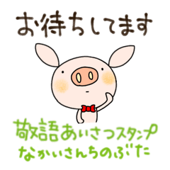 [LINEスタンプ] 敬語スタンプなかいさんちのぶた