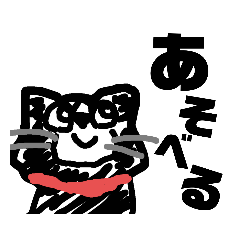 [LINEスタンプ] 久しぶりあやねこ参上！！デカ文字編