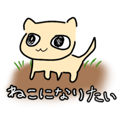 [LINEスタンプ] ねこになりたい人のスタンプ