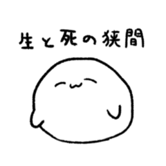 [LINEスタンプ] 敗北の白玉