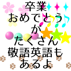 [LINEスタンプ] 卒業おめでとう 敬語英語色々スタンプ