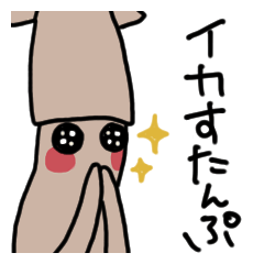 [LINEスタンプ] イカすたんぷ