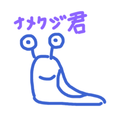 [LINEスタンプ] ナメクジ君スタンプ第一弾