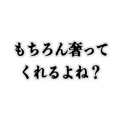 [LINEスタンプ] 奢って欲しい人