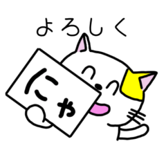 [LINEスタンプ] ネコのにゃ