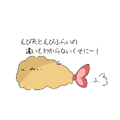 [LINEスタンプ] えびふらいだよ