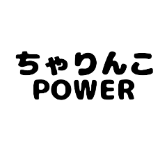 [LINEスタンプ] さまざまなPOWER 2.1