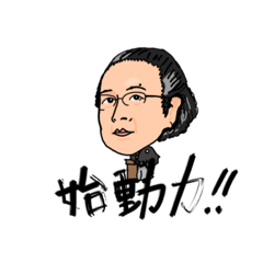 [LINEスタンプ] 始動力スタンプ