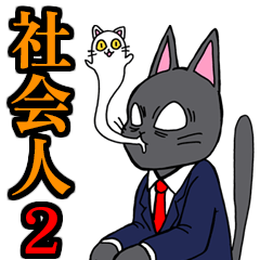 [LINEスタンプ] 社会人用 スーツ黒猫 2